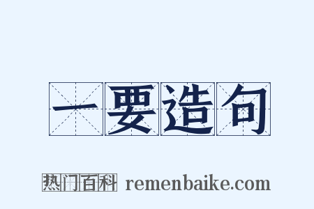 一要造句是什么意思的图片